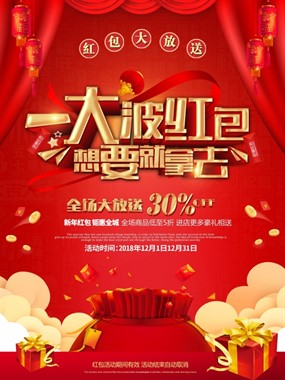 元旦红包大放送活动宣传单